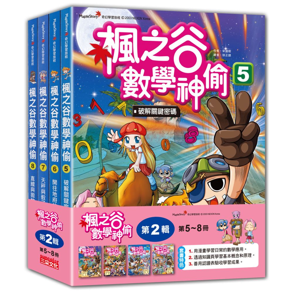 楓之谷數學神偷套書【第二輯】（第5～8冊）（無書盒版）